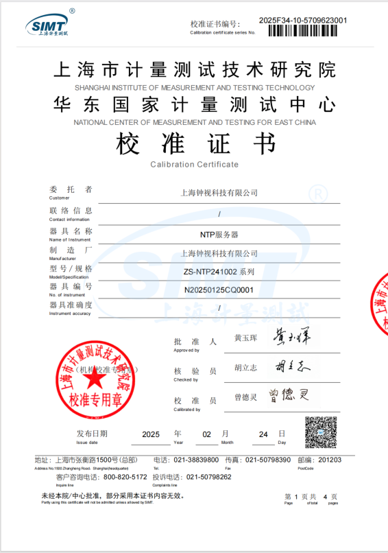 NTP服务器校准证书