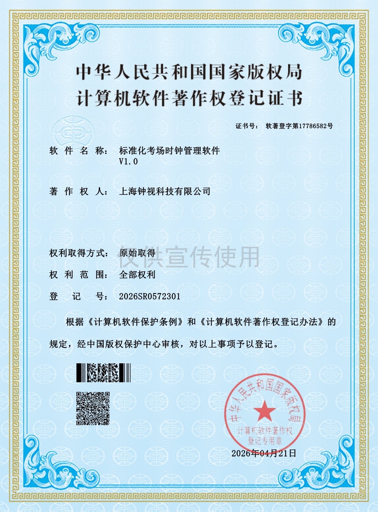 标准化考场时钟管理软件著作权证书